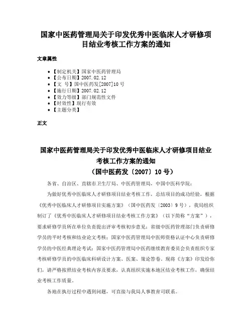 国家中医药管理局关于印发优秀中医临床人才研修项目结业考核工作方案的通知