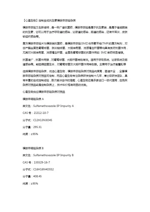 【心邀生物】定制合成抗生素磺胺甲恶唑杂质