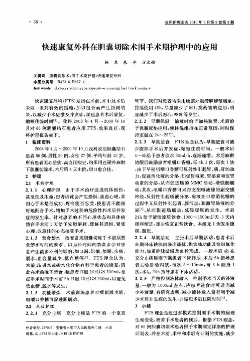 快速康复外科在胆囊切除术围手术期护理中的应用