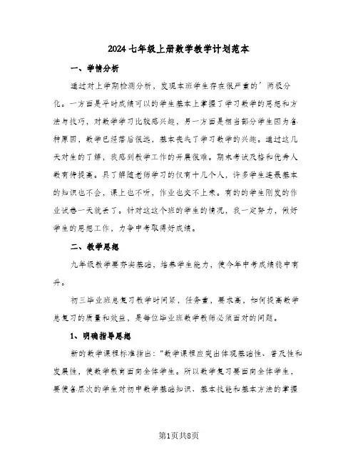 2024七年级上册数学教学计划范本(三篇)