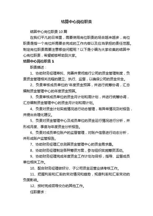 结算中心岗位职责10篇