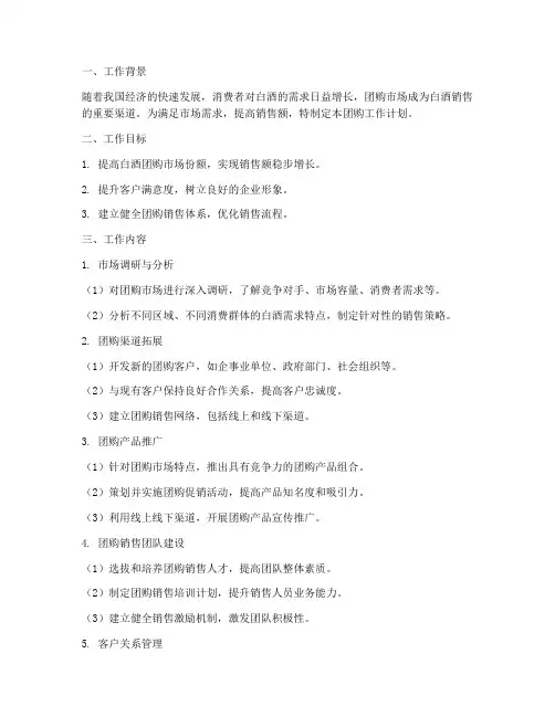 白酒销售团购工作计划