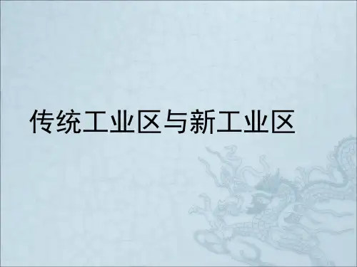 4.3传统工业区和新工业区(49张ppt)