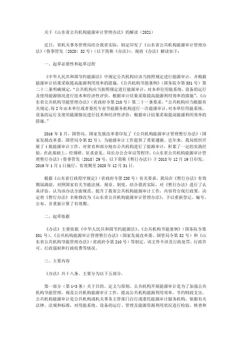 关于《山东省公共机构能源审计管理办法》的解读(2021)