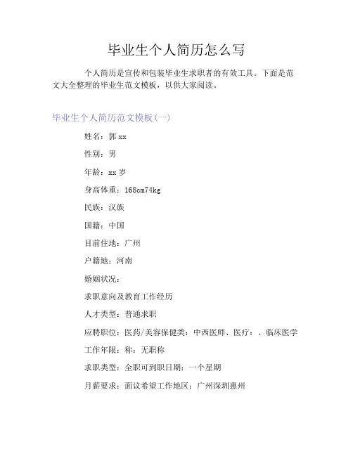 毕业生个人简历怎么写