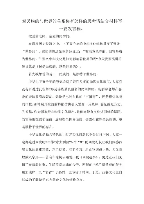 对民族的与世界的关系你有怎样的思考请结合材料写一篇发言稿。