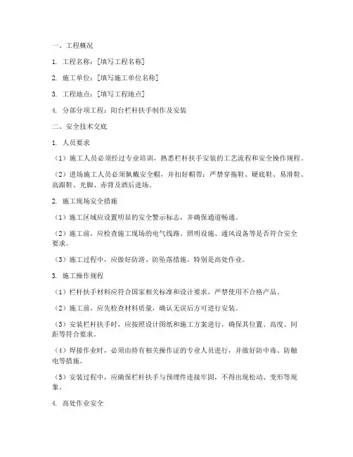 阳台栏杆扶手安全技术交底模板