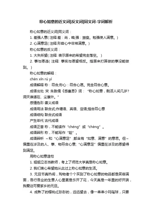 称心如意的近义词反义词同义词-字词解析