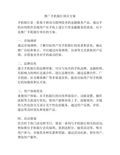 推广手机银行项目方案