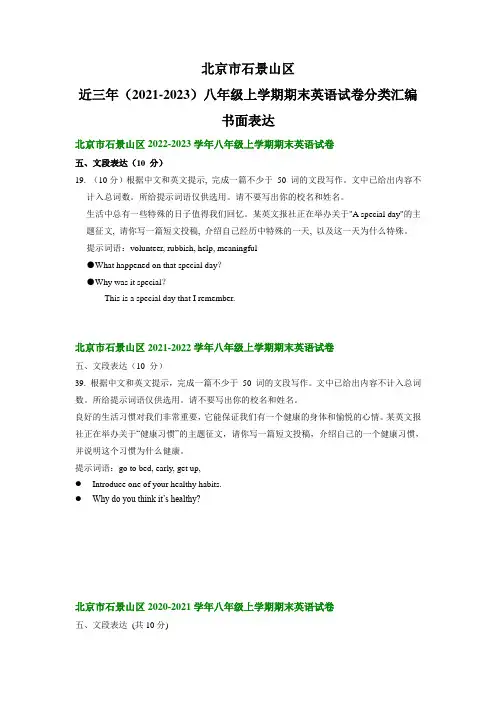 北京市石景山区近三年(2021-2023)八年级上学期期末英语试卷分类汇编：书面表达(含答案)