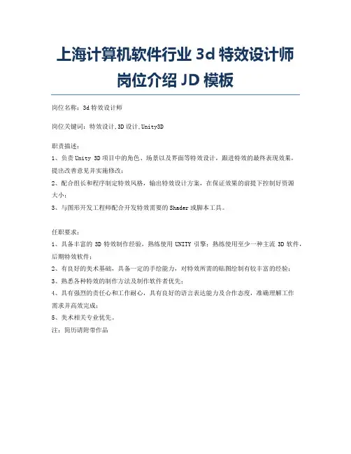 上海计算机软件行业3d特效设计师岗位介绍JD模板