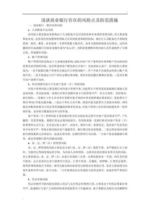 浅谈商业银行存在的风险点及防范措施
