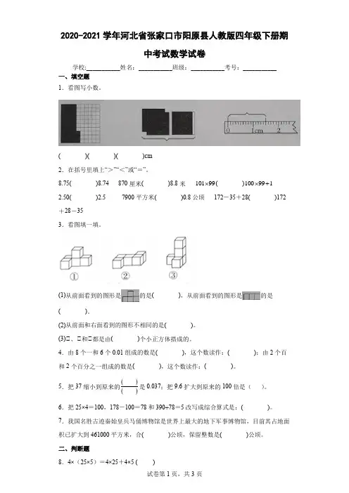 2020-2021学年河北省张家口市阳原县人教版四年级下册期中考试数学试卷(含答案解析)