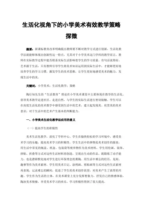 生活化视角下的小学美术有效教学策略探微