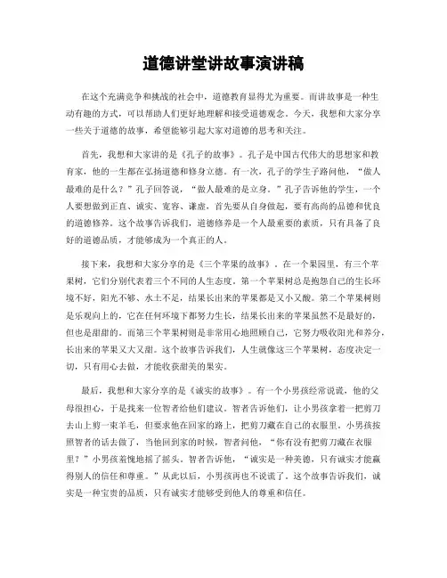 道德讲堂讲故事演讲稿