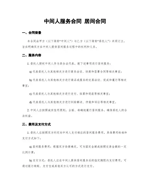 中间人服务合同 居间合同