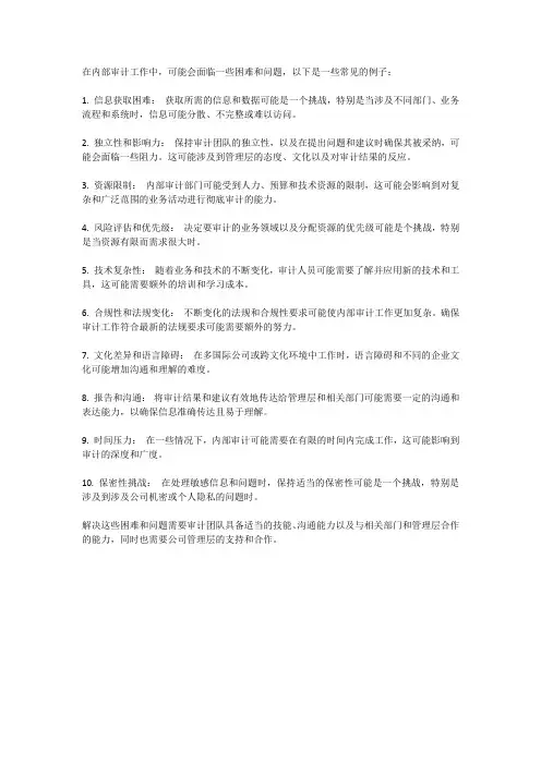 内部审计工作中存在的困难及问题
