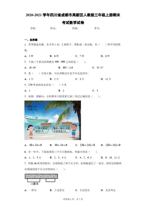 2020-2021学年四川省成都市高新区人教版三年级上册期末考试数学试卷(word版含答案)