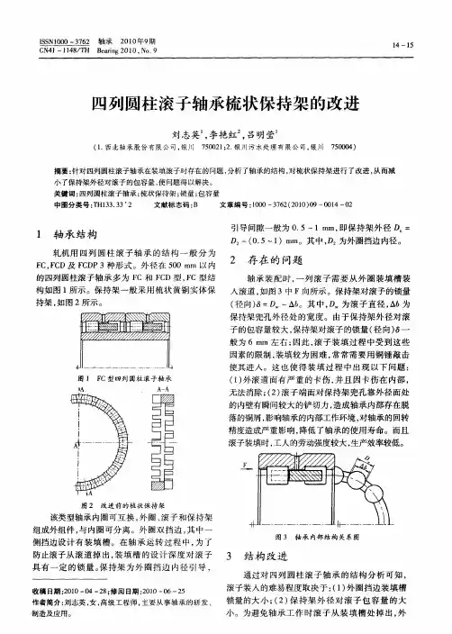 四列圆柱滚子轴承梳状保持架的改进