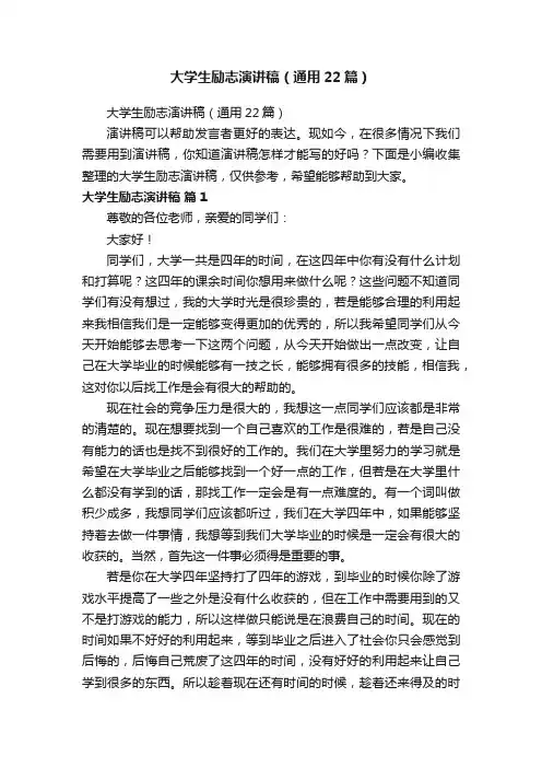 大学生励志演讲稿（通用22篇）