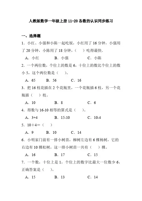 人教版数学一年级上册11-20各数的认识同步练习