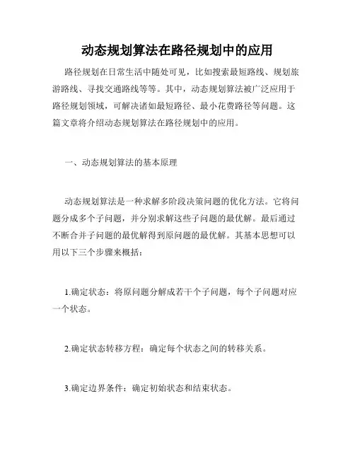 动态规划算法在路径规划中的应用