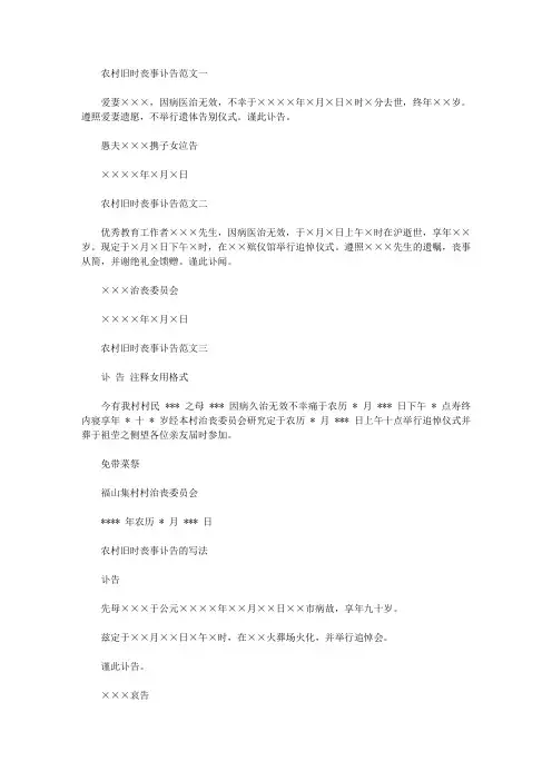农村旧时丧事讣告范文(三篇)