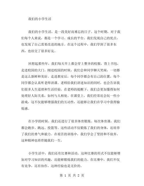 我们的小学范文