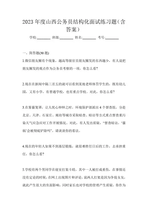 2023年度山西公务员结构化面试练习题(含答案)