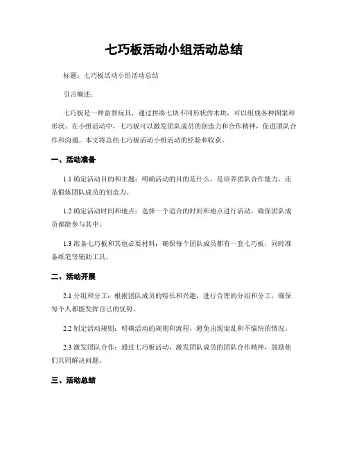 七巧板活动小组活动总结