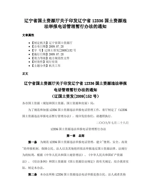 辽宁省国土资源厅关于印发辽宁省12336国土资源违法举报电话管理暂行办法的通知