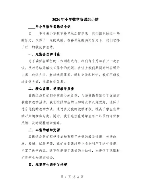 2024年小学数学备课组小结