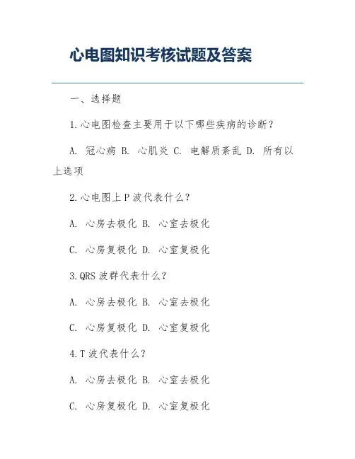 心电图知识考核试题及答案