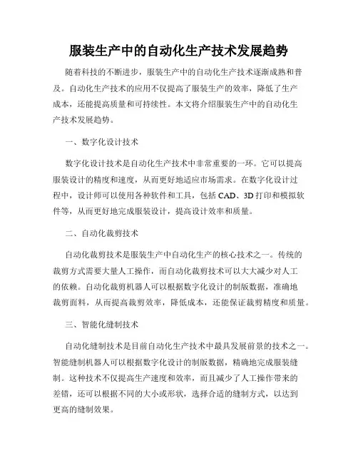 服装生产中的自动化生产技术发展趋势