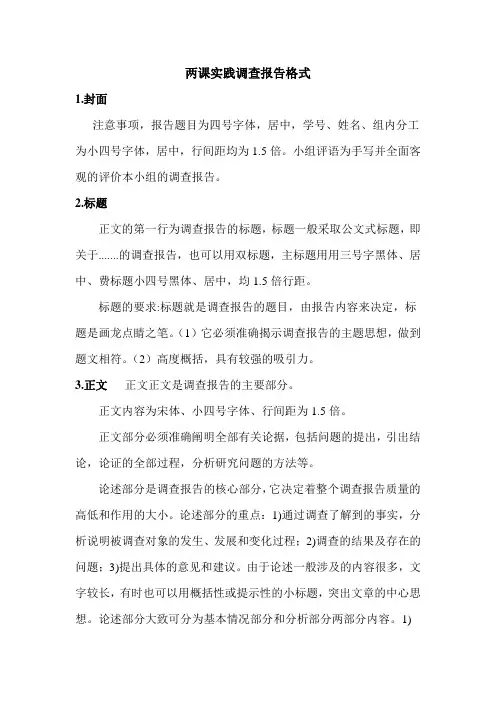 两课实践调查报告格式 参考题目