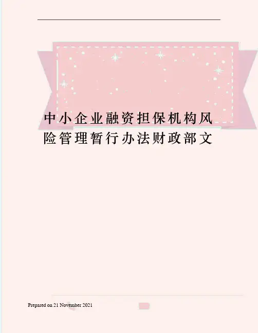 中小企业融资担保机构风险管理暂行办法财政部文