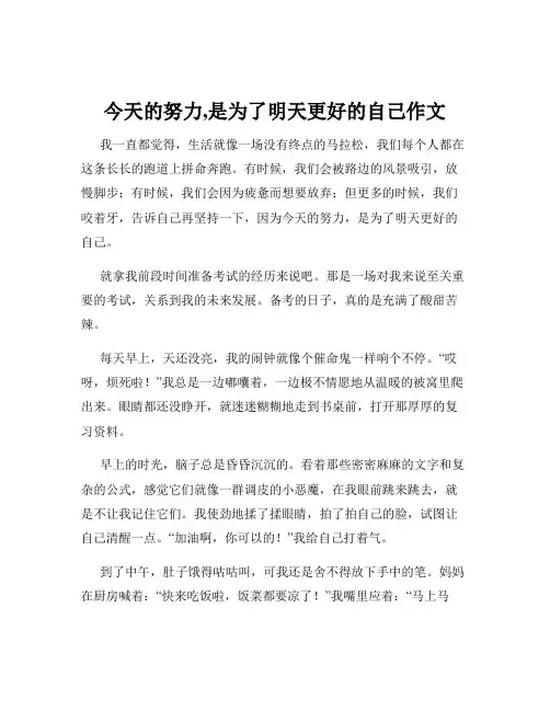 今天的努力,是为了明天更好的自己作文
