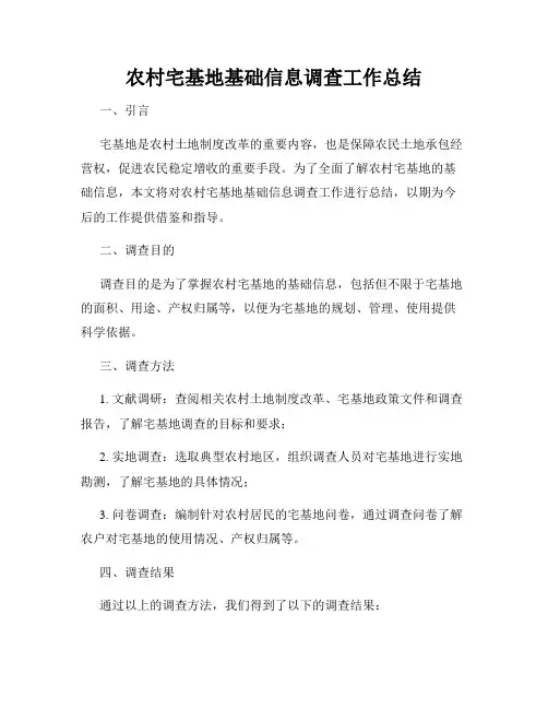 农村宅基地基础信息调查工作总结