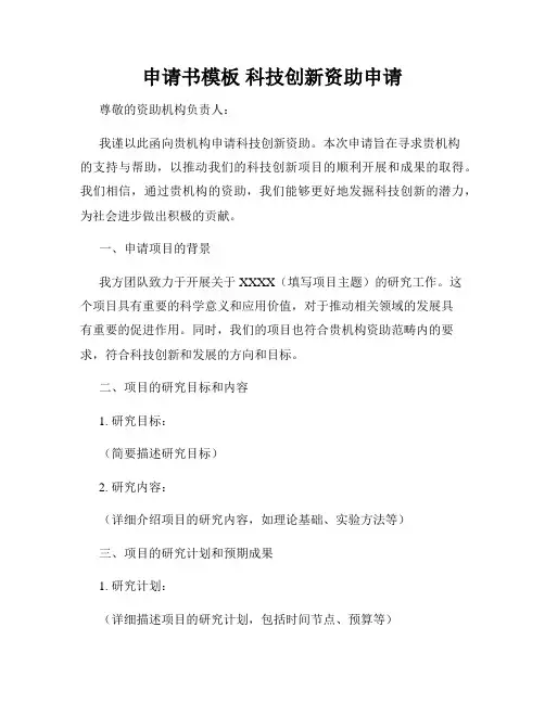 申请书模板 科技创新资助申请