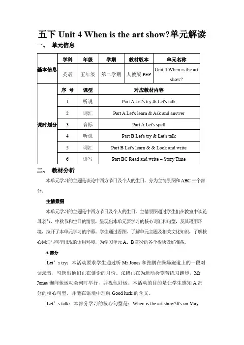 Unit4Whenistheartshow？(单元解读)五年级英语下册(人教PEP版)(1)