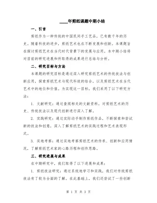 2024年剪纸课题中期小结