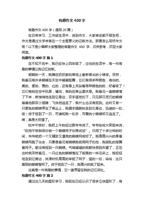 有趣作文400字（通用20篇）