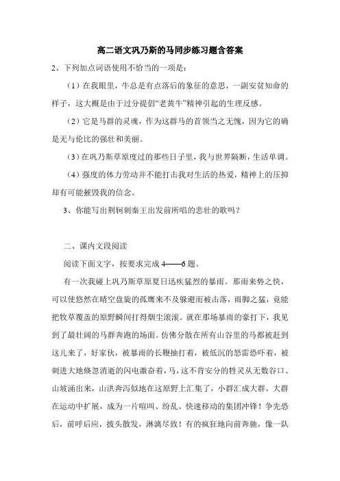高二语文巩乃斯的马同步练习题含答案.doc