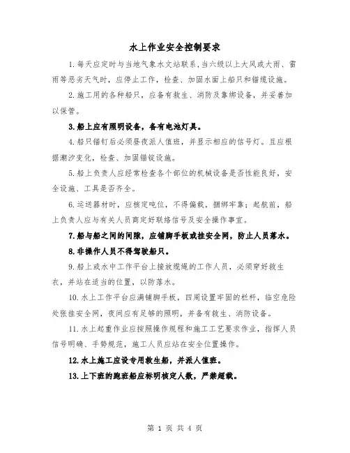 水上作业安全控制要求(二篇)