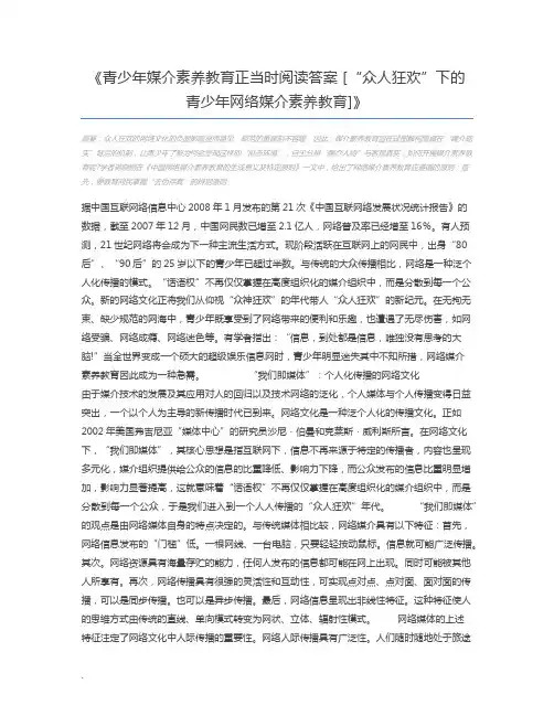 青少年媒介素养教育正当时阅读答案 [“众人狂欢”下的青少年网络媒介素养教育]