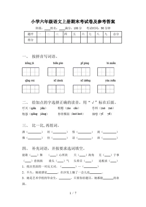 小学六年级语文上册期末考试卷及参考答案