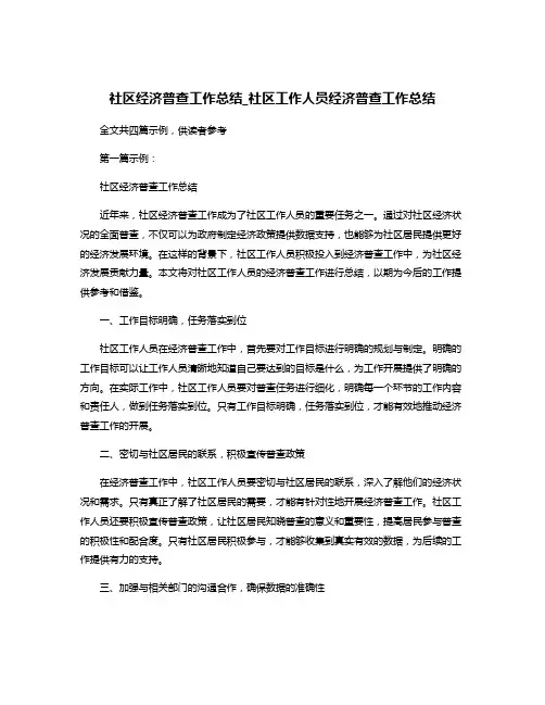 社区经济普查工作总结_社区工作人员经济普查工作总结