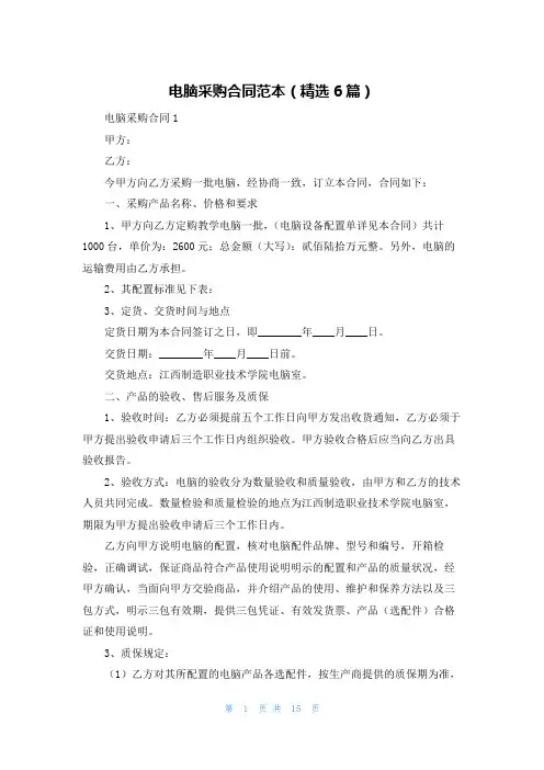 电脑采购合同范本（精选6篇）