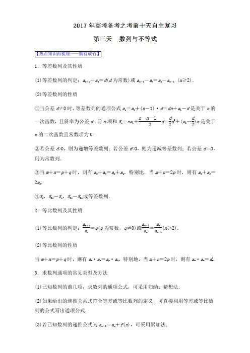 【推荐】第03天 数列与不等式(回顾基础篇)-2017年高考数学自由复习步步高系列(江苏版)