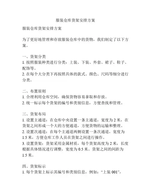 服装仓库货架安排方案